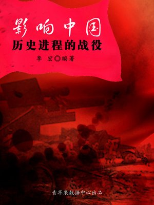 cover image of 影响中国历史进程的战役